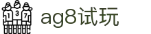 ag8试玩 - (中国)金年会ag8试玩九游娱乐网址欢迎您
